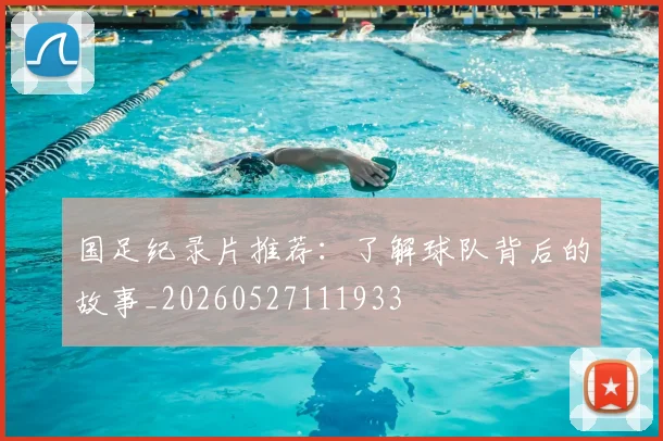 国足纪录片推荐：了解球队背后的故事_20260527111933