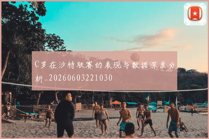 C罗在沙特联赛的表现与数据深度分析_20260603221030
