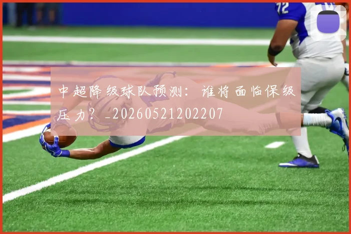 中超降级球队预测：谁将面临保级压力？_20260521202207