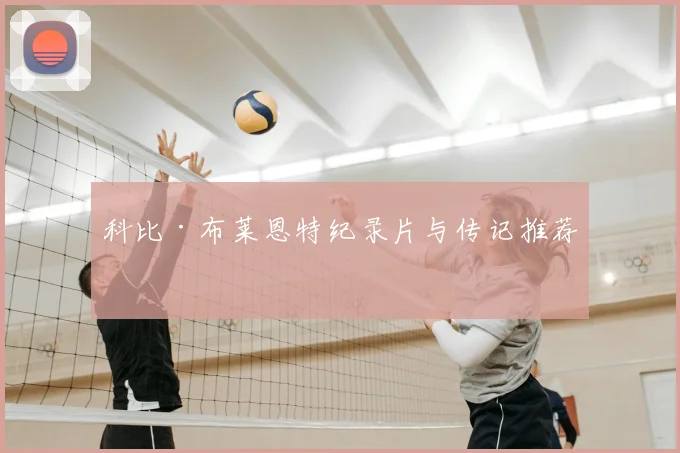 科比·布莱恩特纪录片与传记推荐