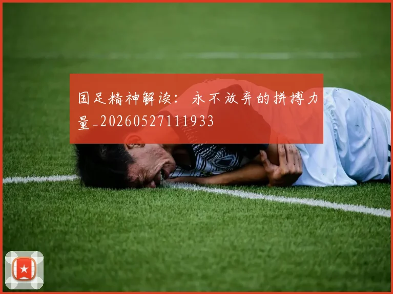 国足精神解读：永不放弃的拼搏力量_20260527111933