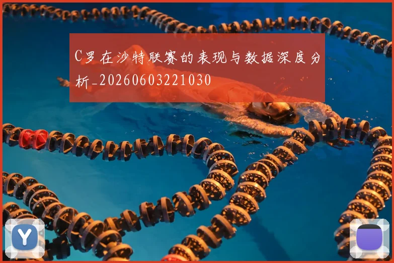 C罗在沙特联赛的表现与数据深度分析_20260603221030