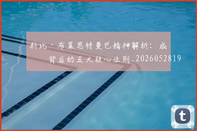 科比·布莱恩特曼巴精神解析：成功背后的五大核心法则_20260528193554