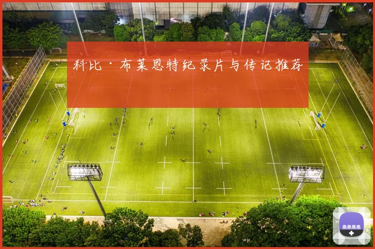 科比·布莱恩特纪录片与传记推荐