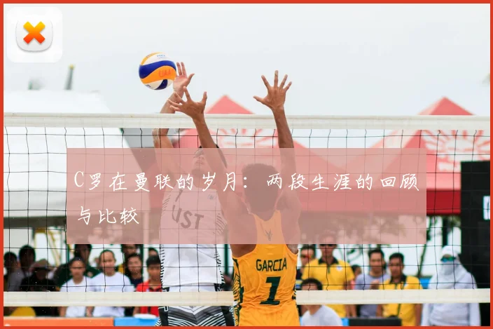 C罗在曼联的岁月:两段生涯的回顾与比较
