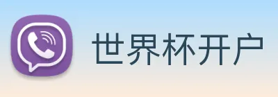 世界杯开户 logo